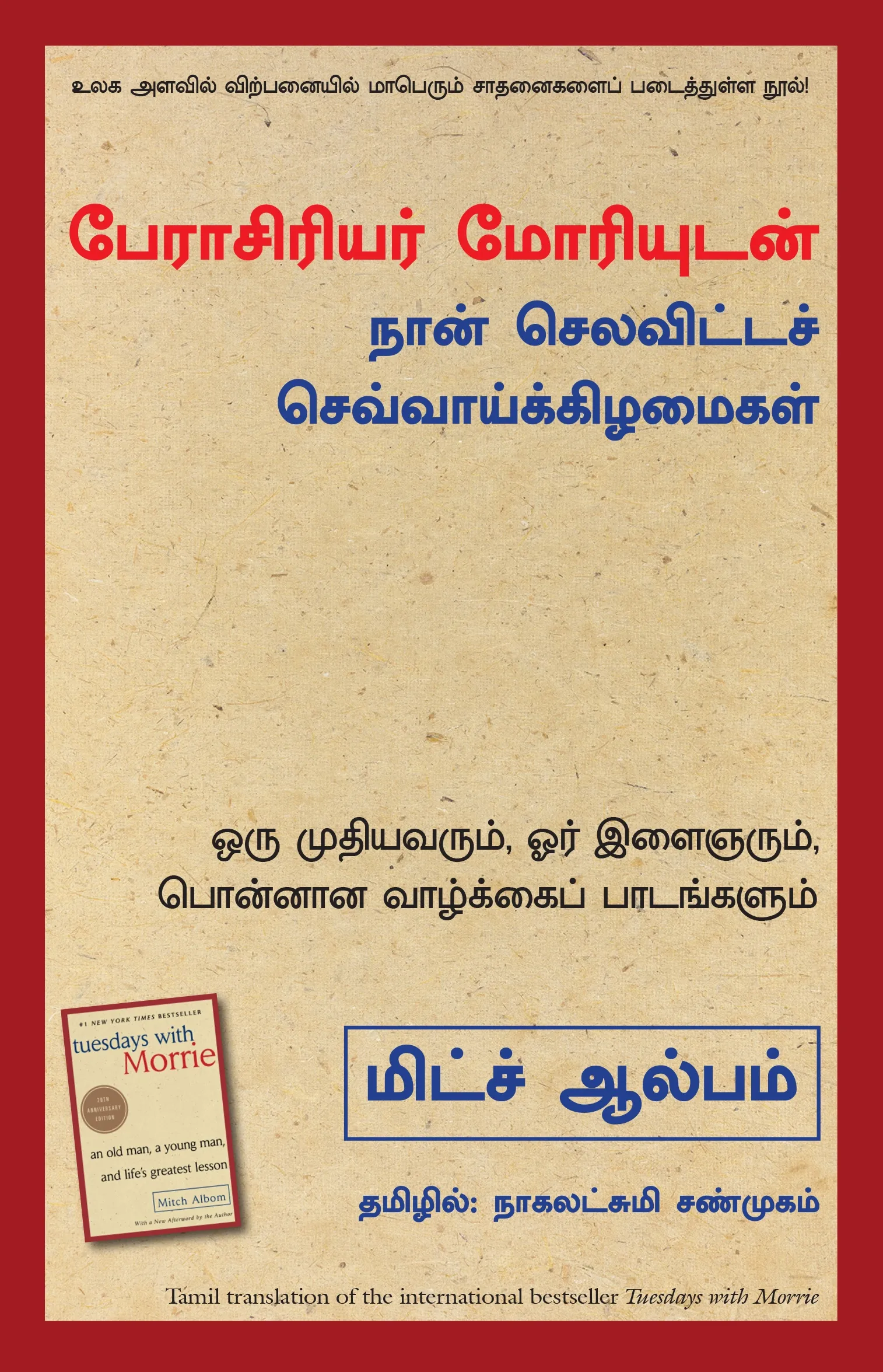 tuesdays with morrie tamil front cover image