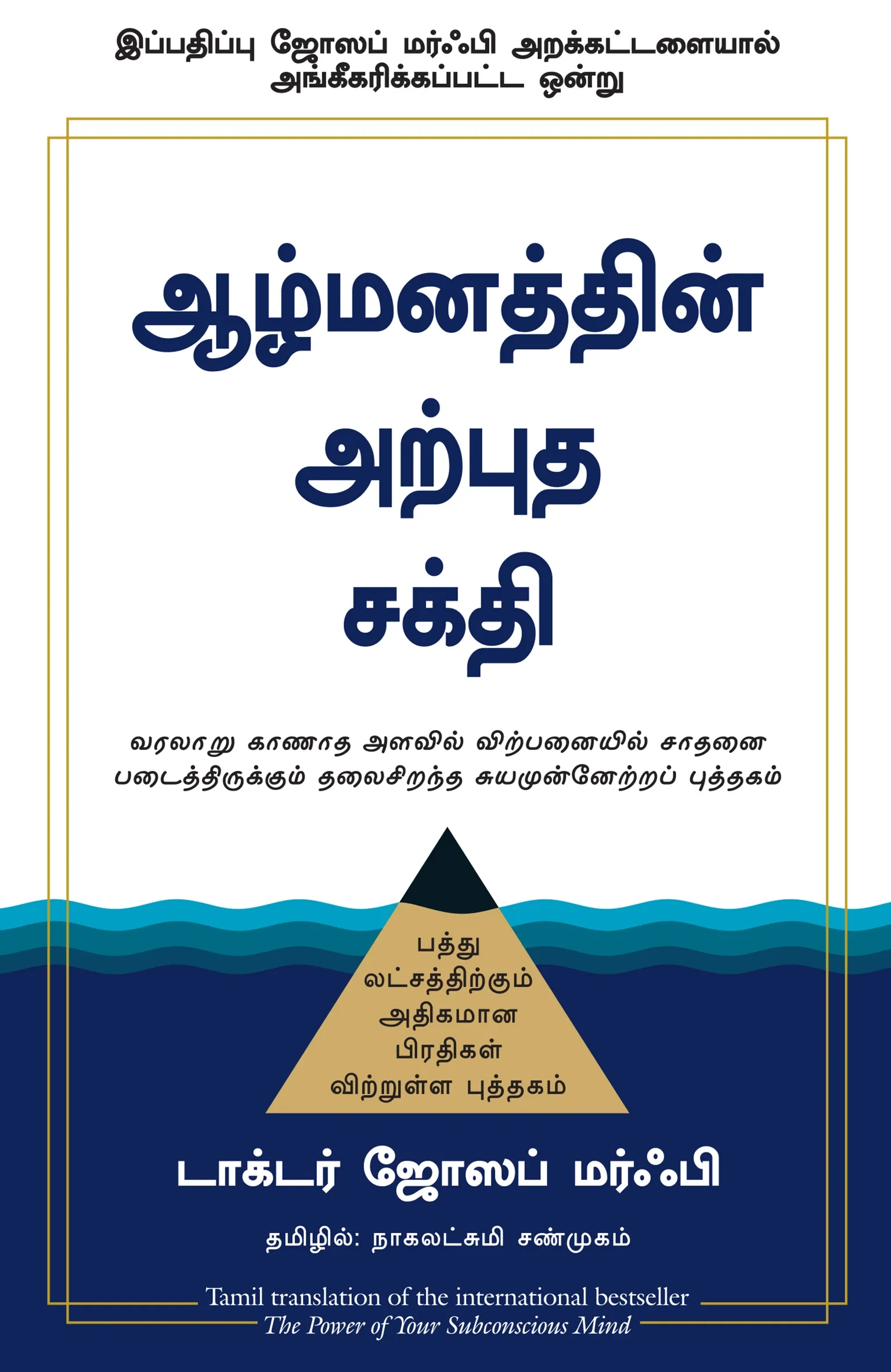 the power of your subconscious mind tamil front cover image