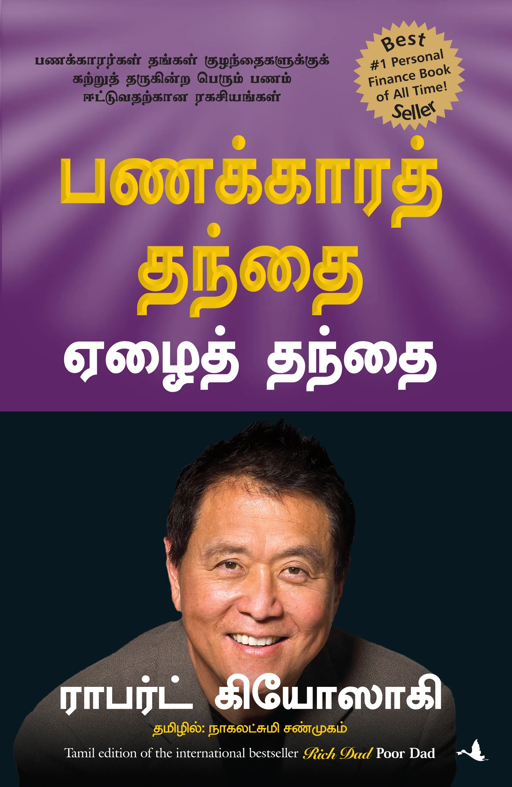 rich dad poor dad tamil front cover image