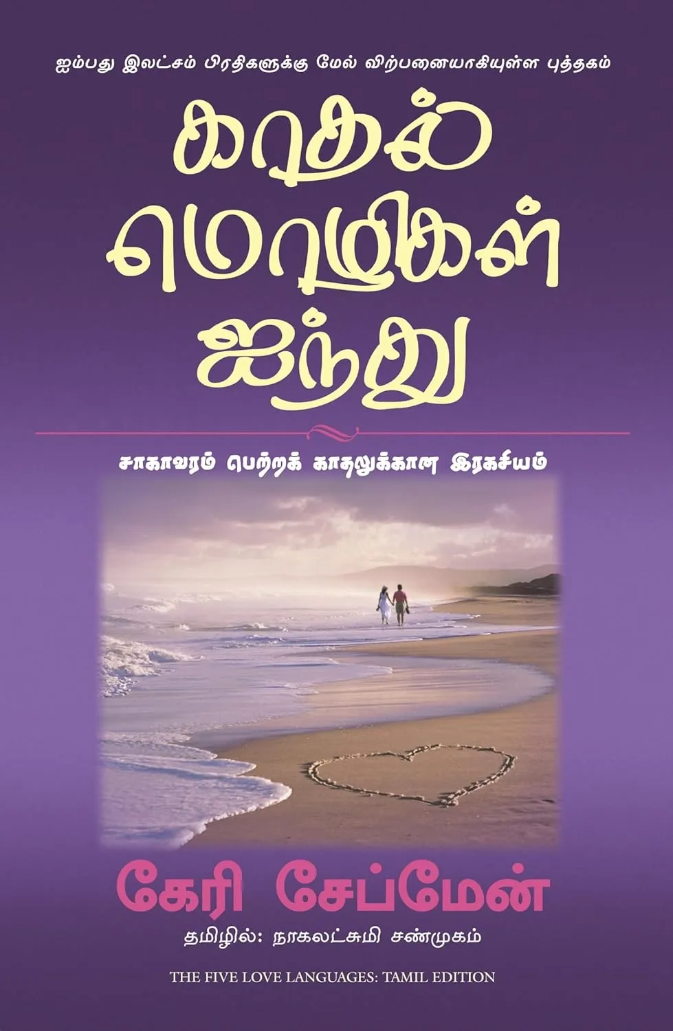 the five love languages tamil front cover image