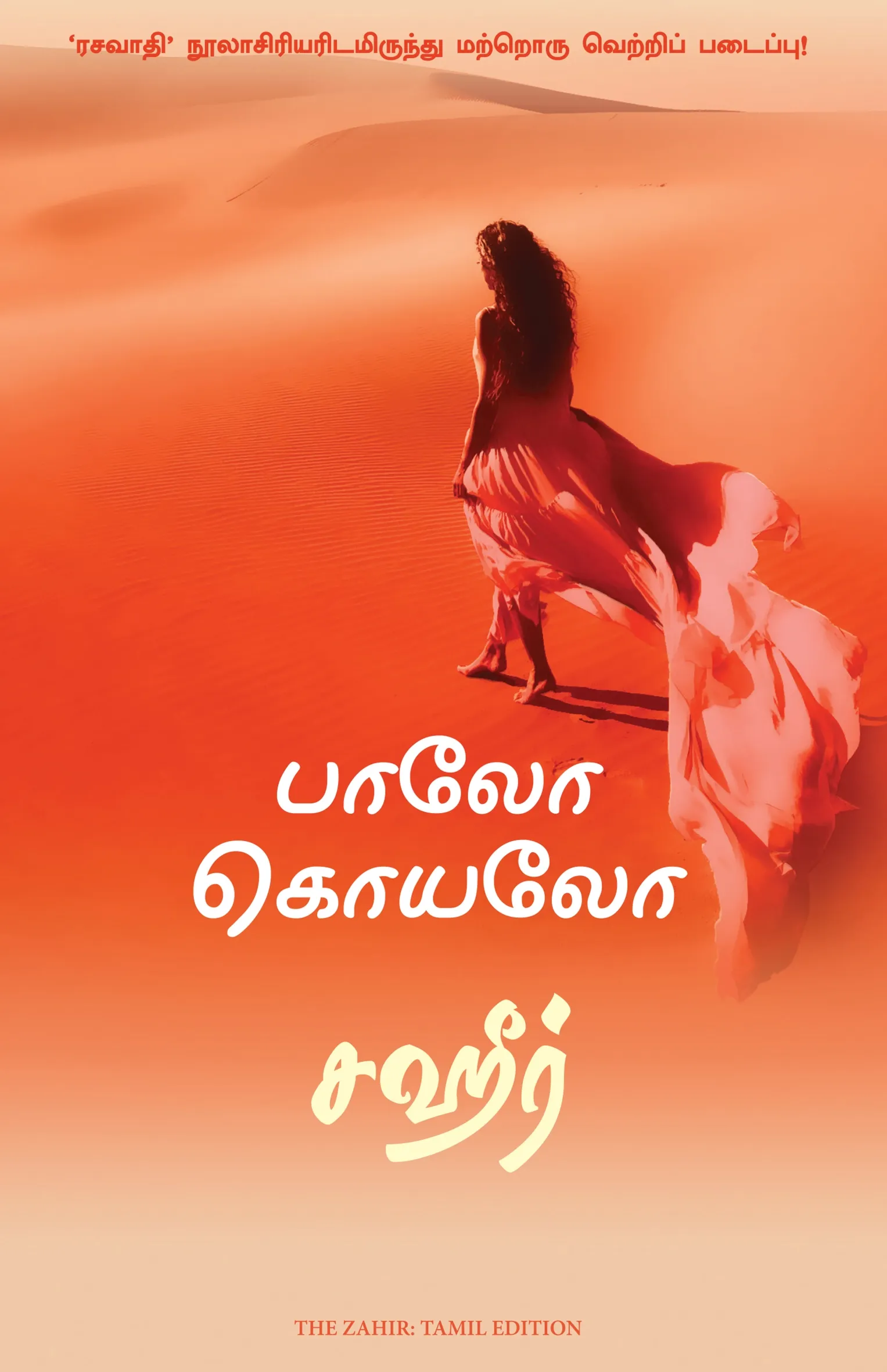 the zahir tamil front cover image