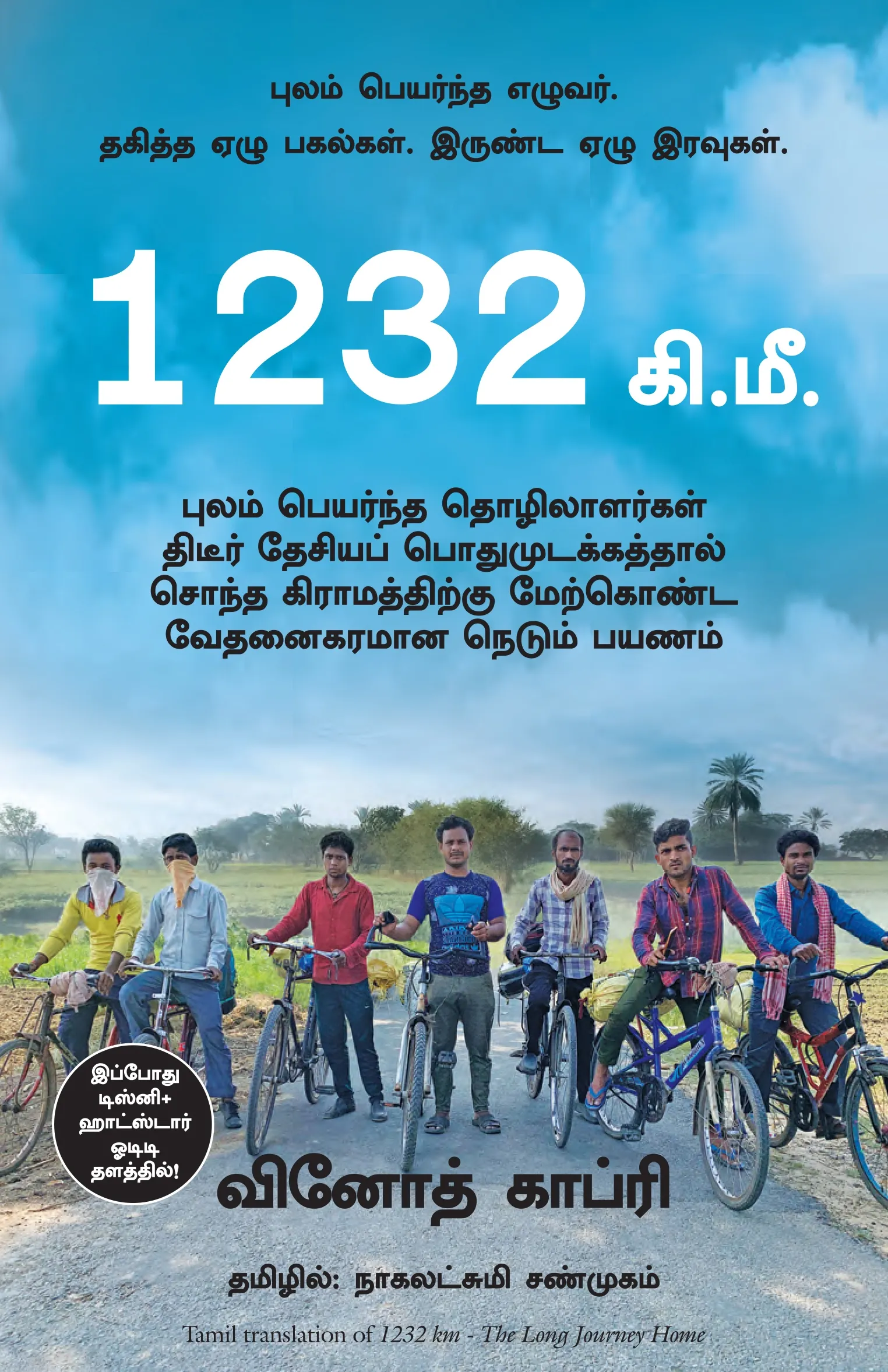 1232 km tamil front cover image