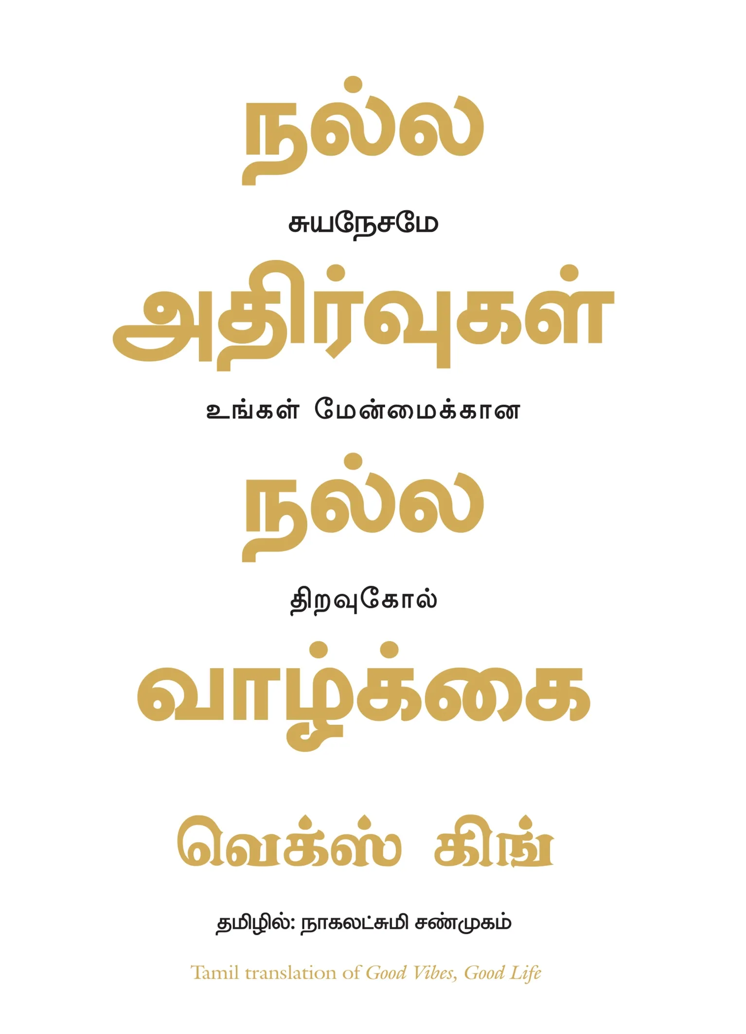 good vibes good life tamil front cover image