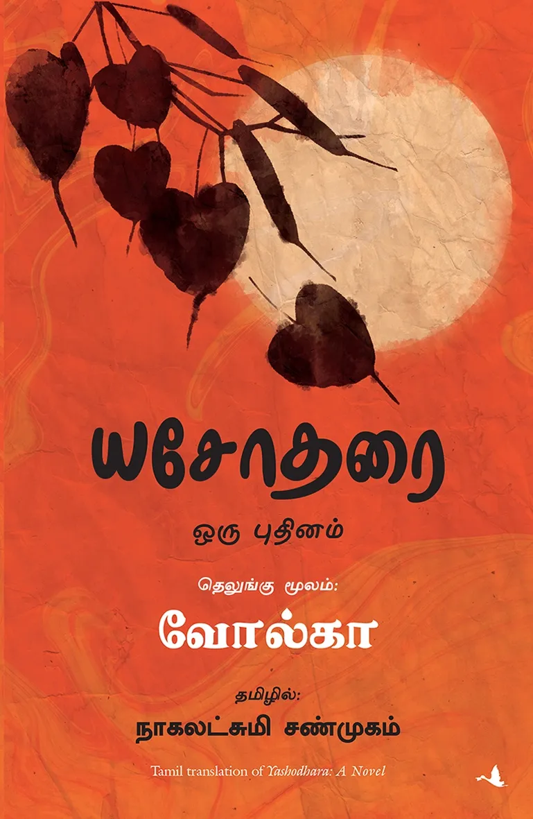 yashodhara tamil front cover image