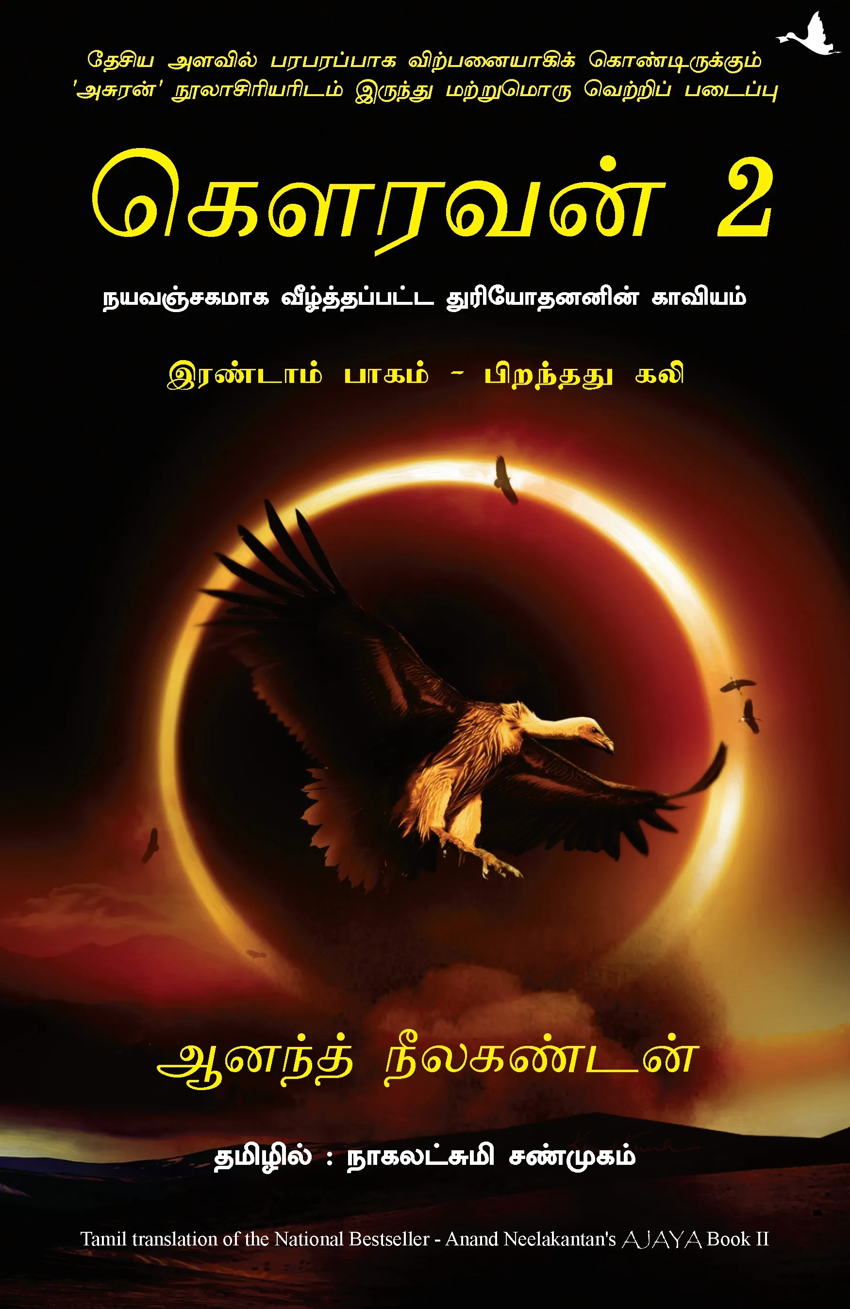 ajaya 2 tamil front cover image