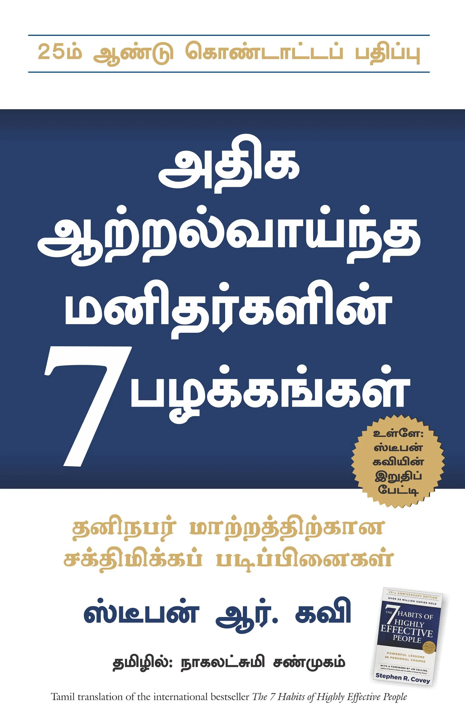 the seven habits of highly effective people tamil front cover image