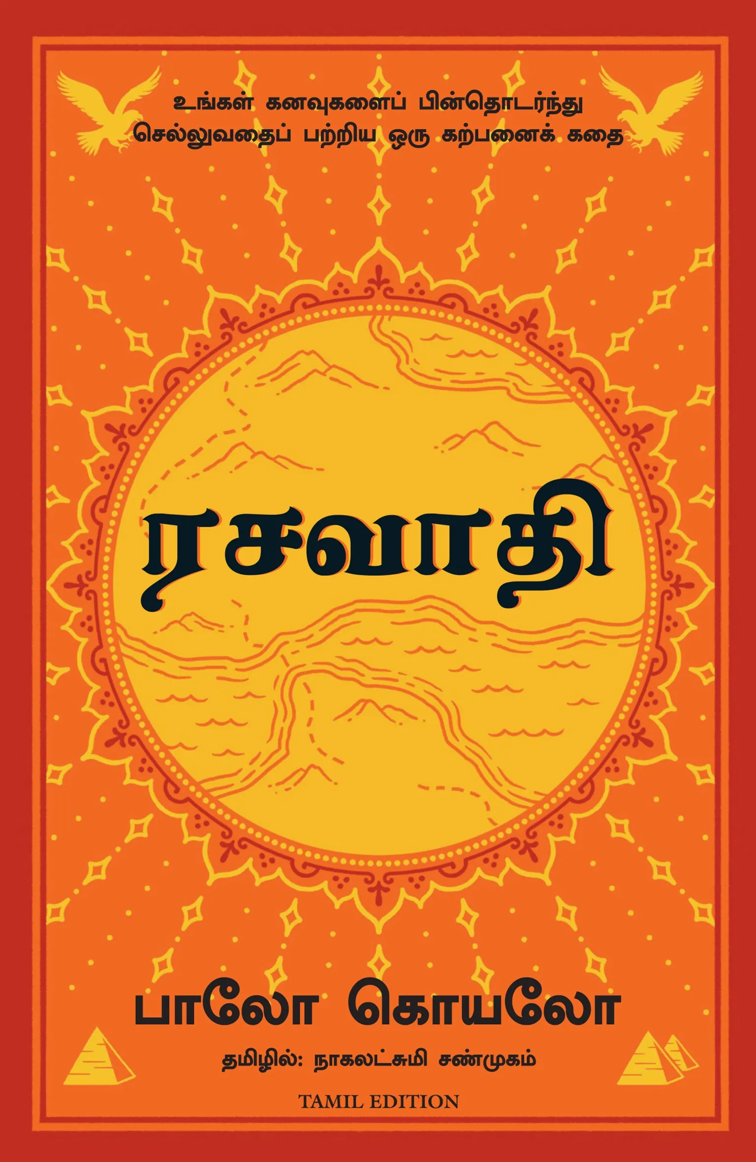 the alchemist tamil front cover image