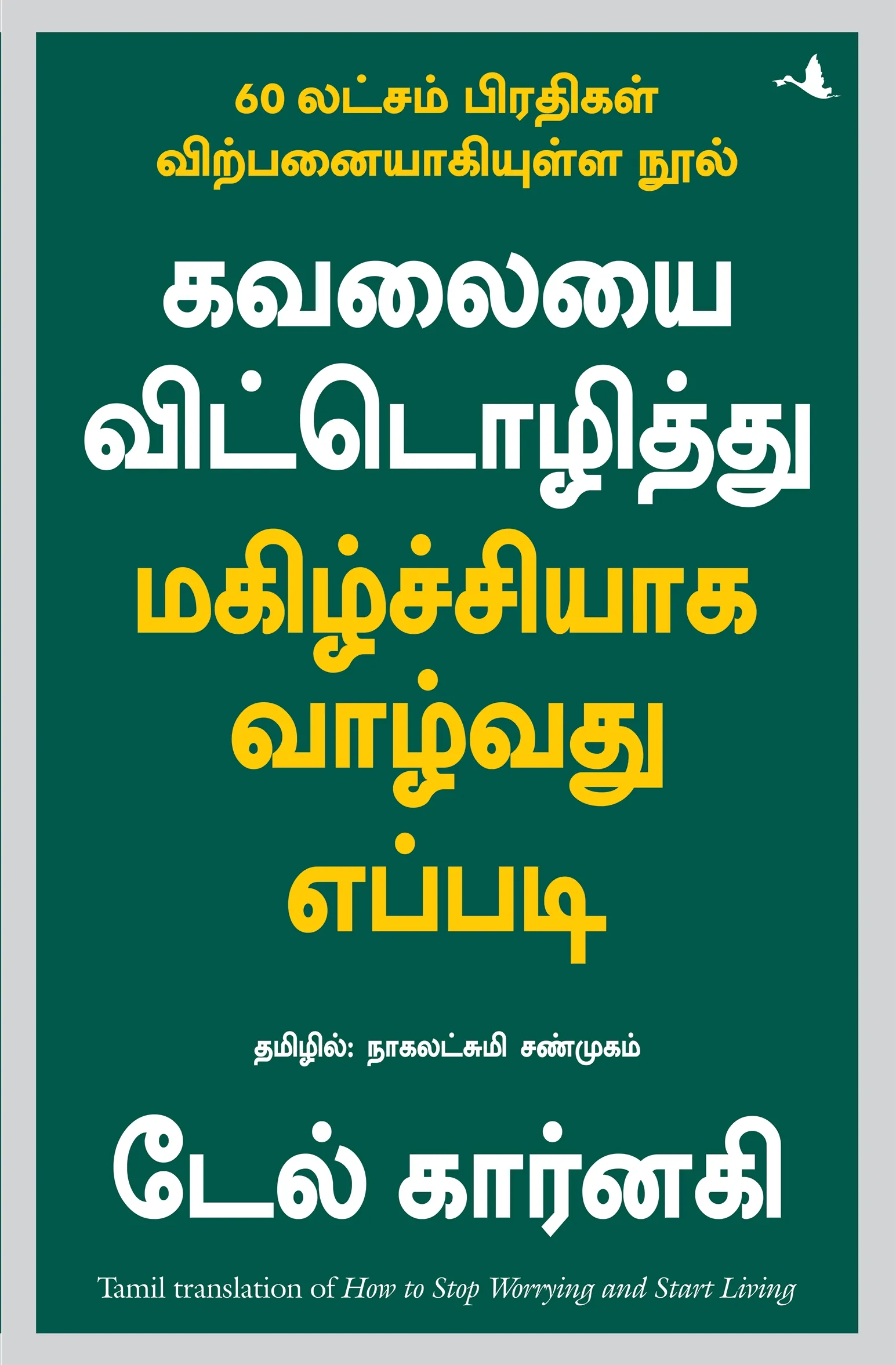 how to stop worrying and start living tamil front cover image