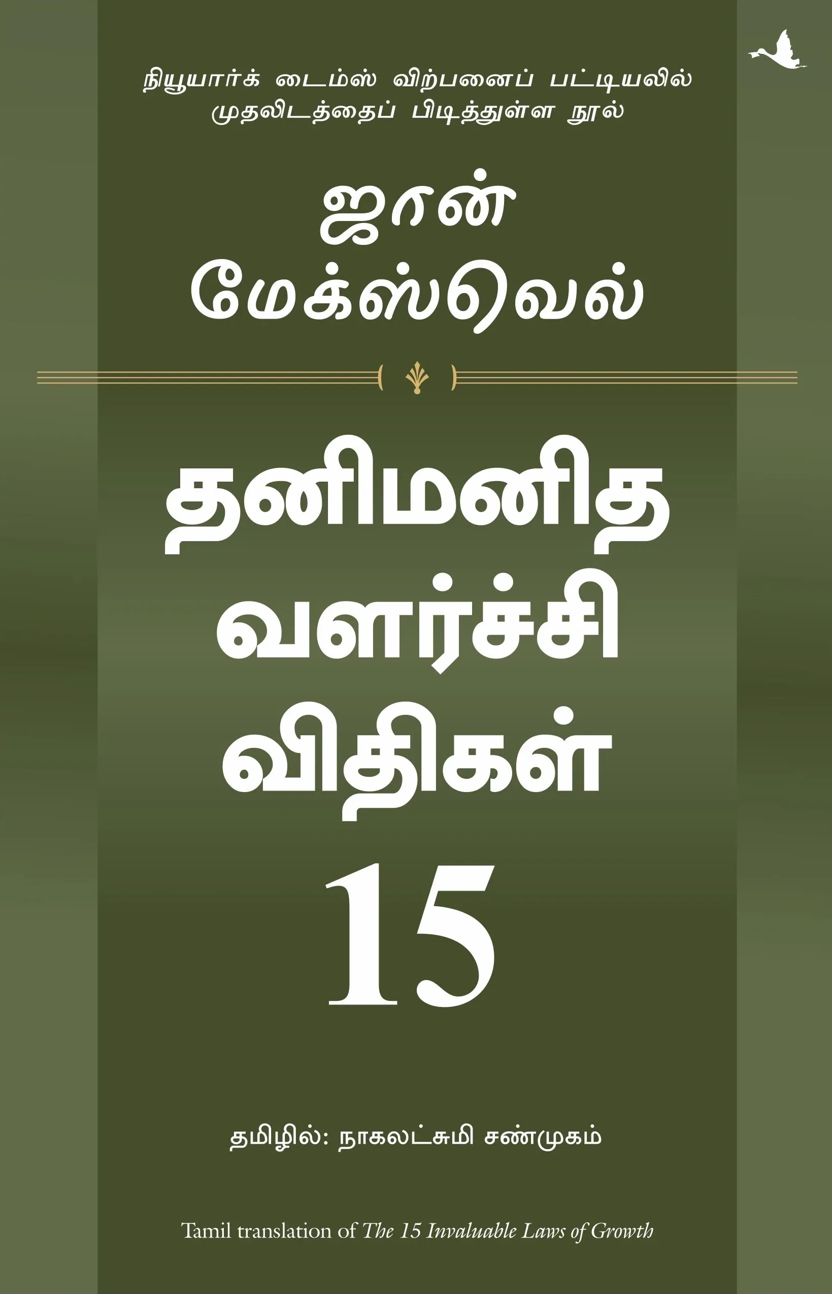 the 15 invaluable laws of growth tamil front cover image