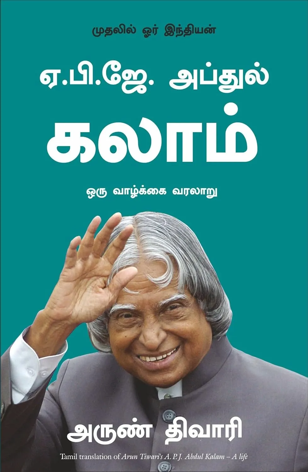 a p j abdul kalam a life tamil front cover image