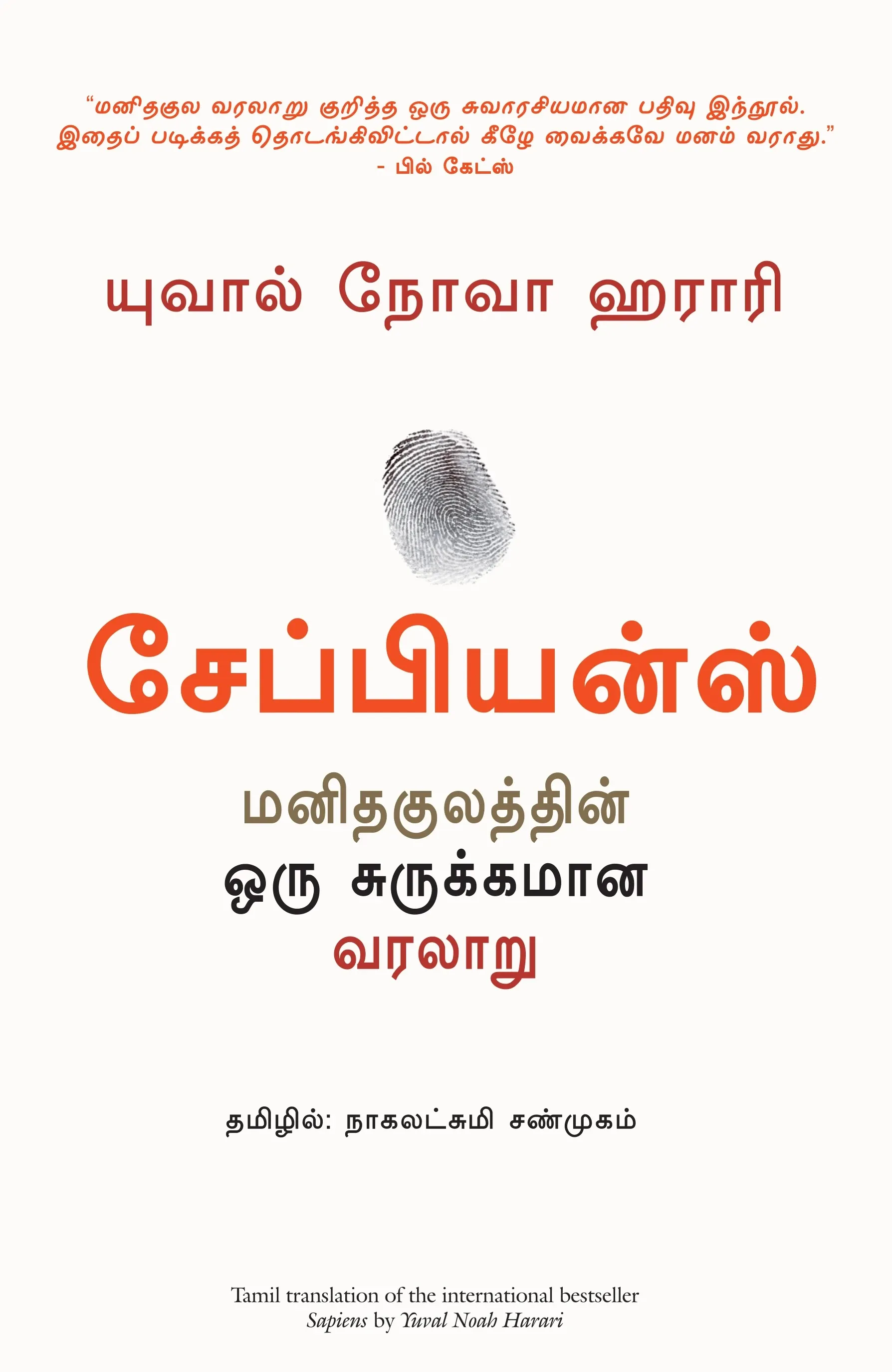 sapiens tamil front cover image