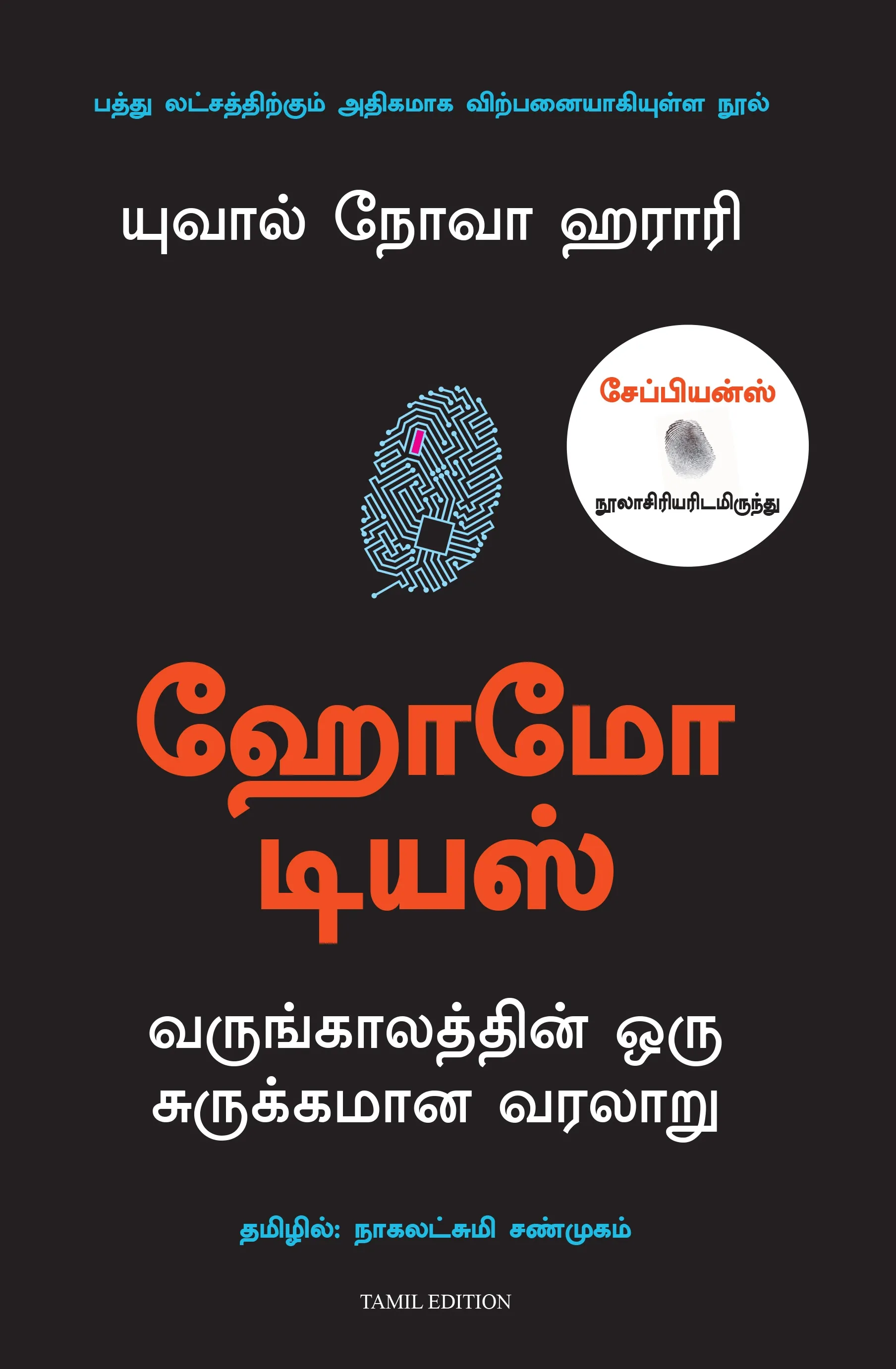 homo deus tamil front cover image