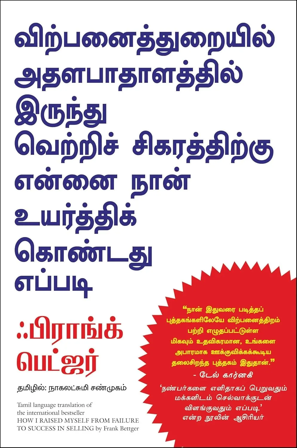 how i raised myself from failure to success in selling tamil front cover image