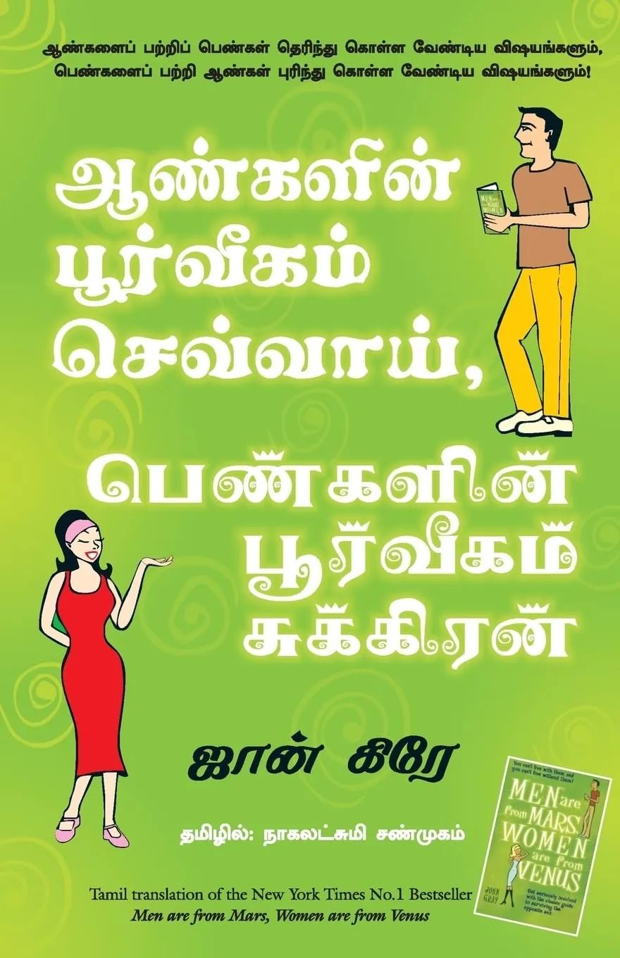 men are from mars women are from venus tamil front cover image