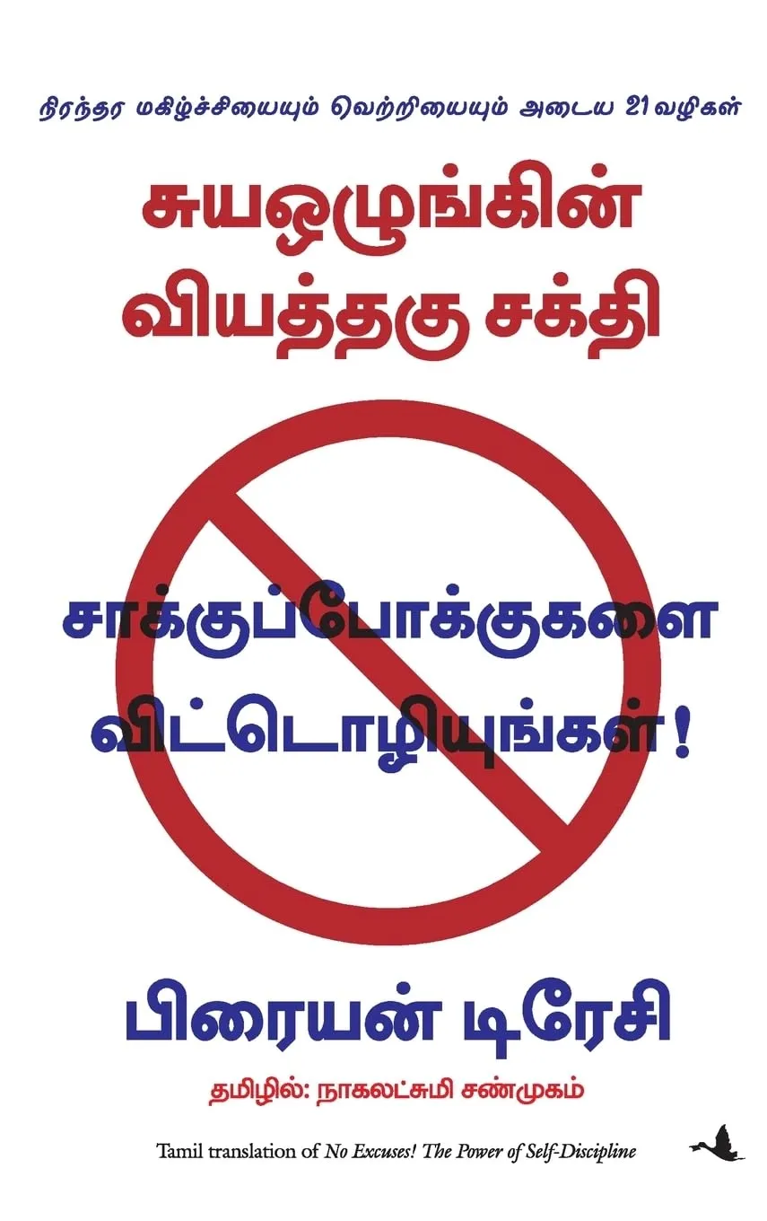 no excuses tamil front cover image