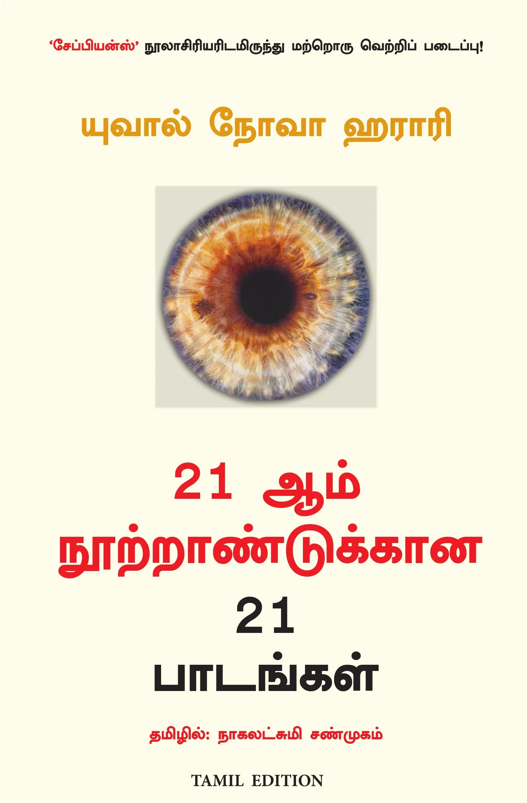 21 lessons for the 21st century tamil front cover image