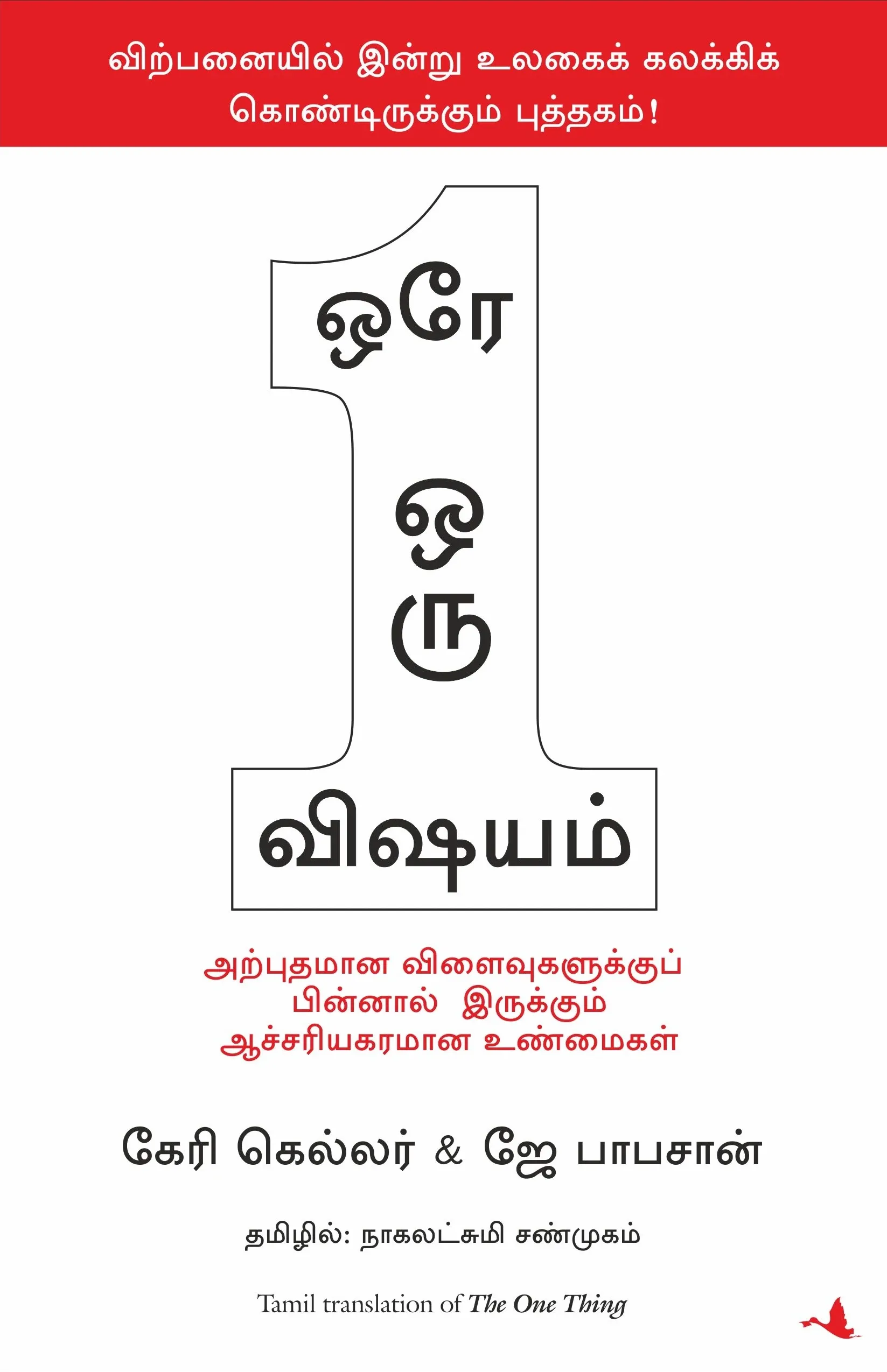 the one thing tamil front cover image