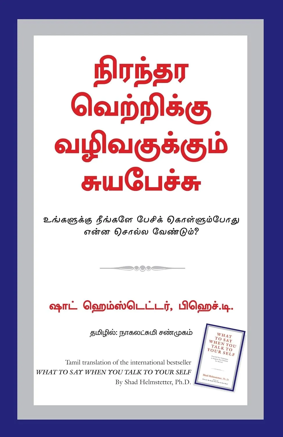 what to say when to talk to your self tamil front cover image