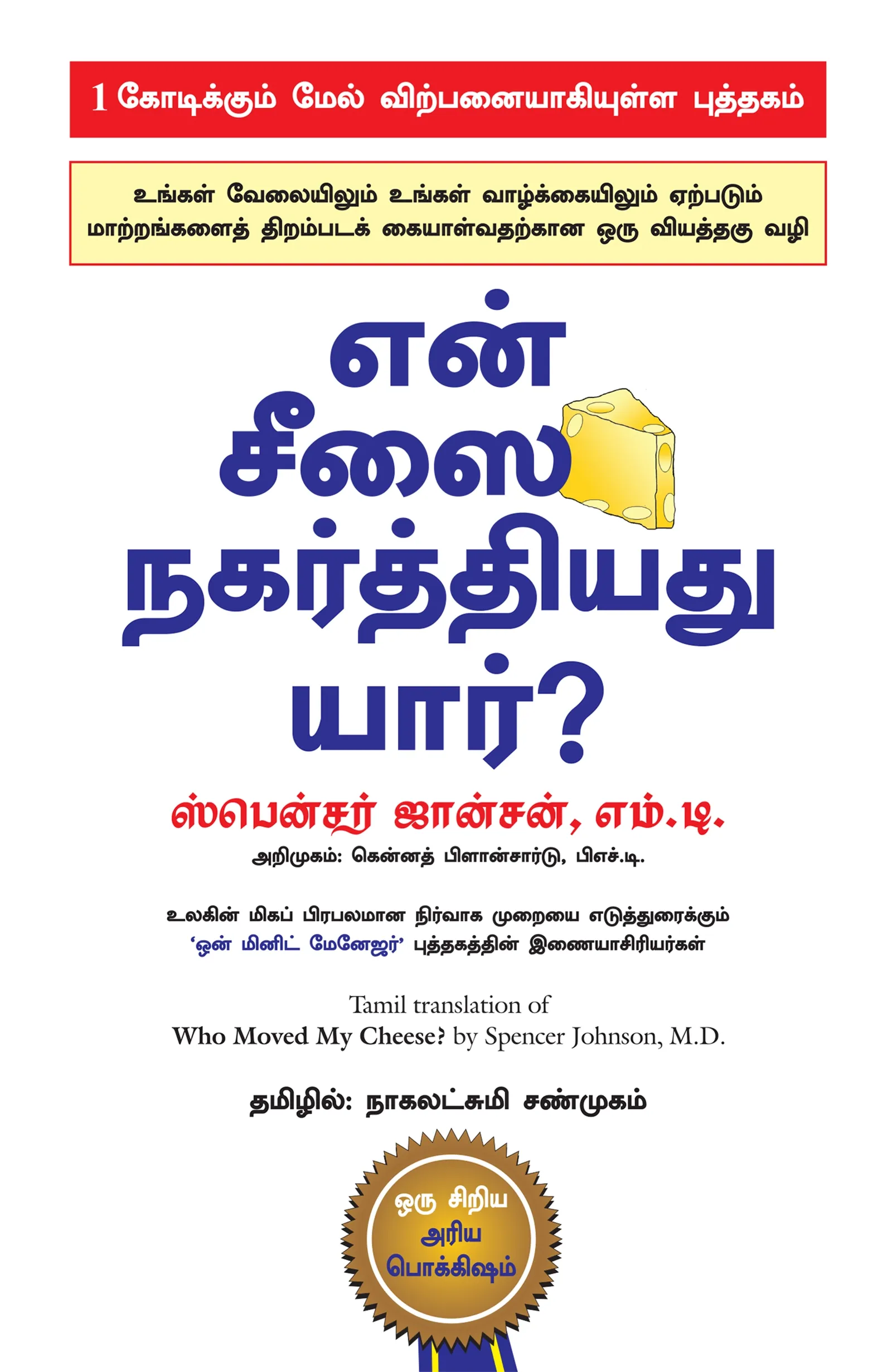 who moved my cheese tamil front cover image