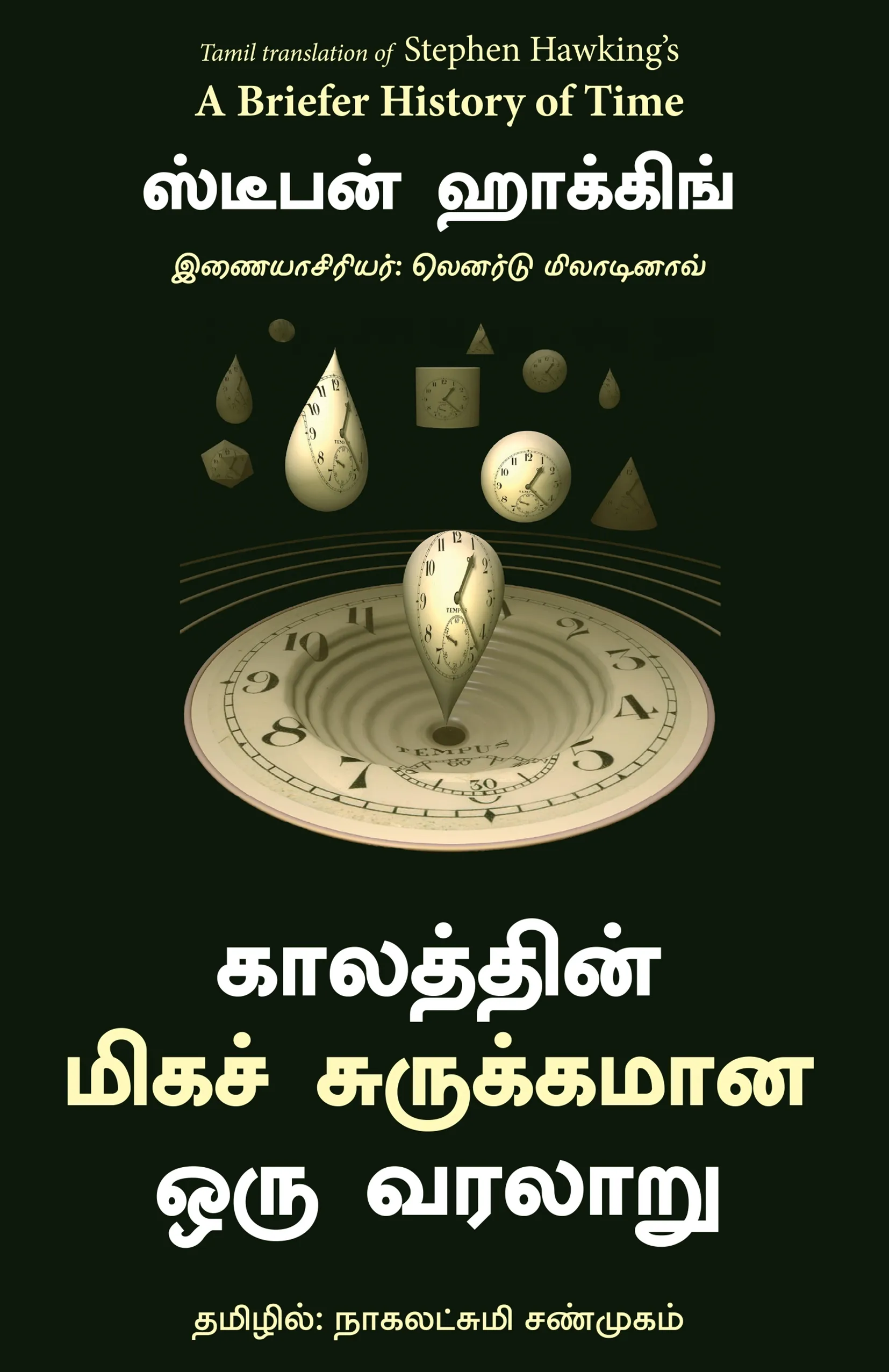 a briefer history of time tamil front cover image