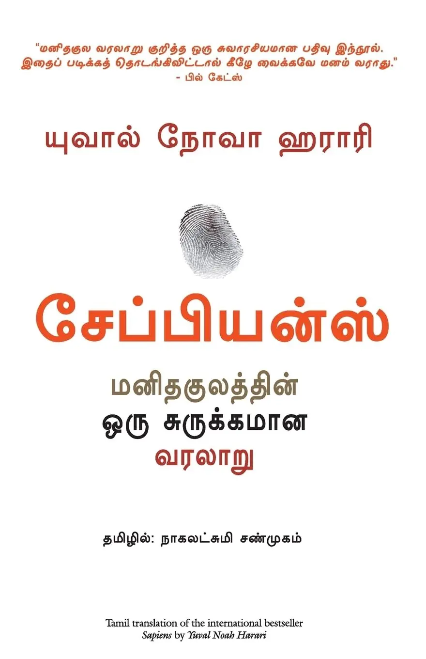 Sapiens Tamil edition front cover image